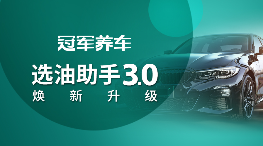 精準用油｜冠軍選油助手3.0煥新升級
