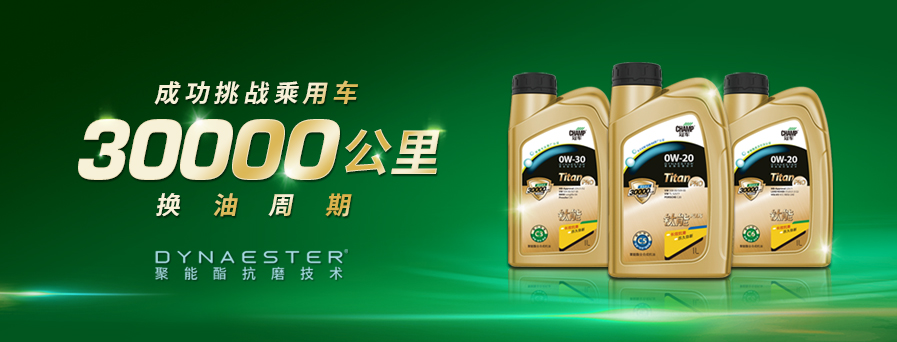 30000公里換油周期，冠軍鈦能全新升級突破想象！