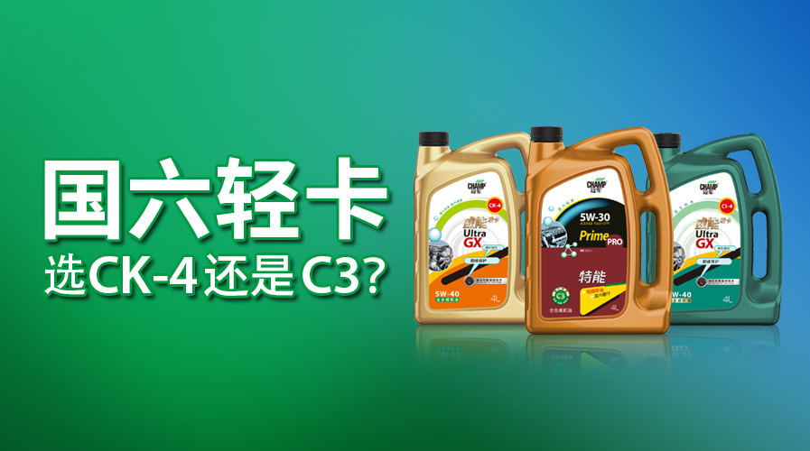 國六輕卡，選CK-4還是C3？